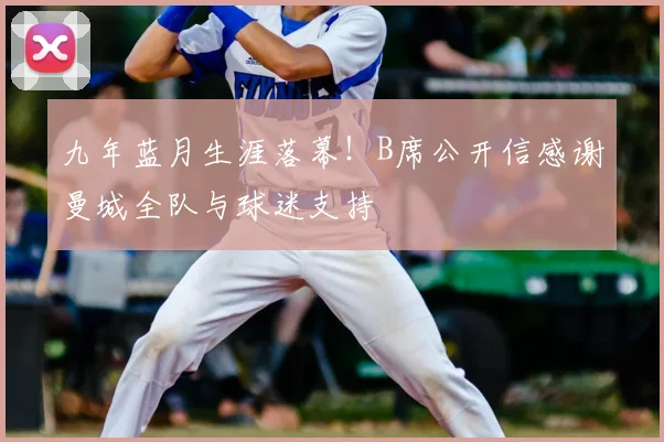 九年蓝月生涯落幕!B席公开信感谢曼城全队与球迷支持