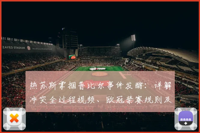 热苏斯掌掴普比尔事件发酵:详解冲突全过程视频、欧冠禁赛规则及对阿森纳2026决赛影响