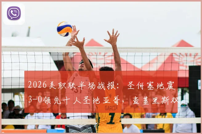 2026美职联半场战报：圣何塞地震3-0领先十人圣地亚哥，查基里斯双响成关键，附红牌争议解析与战术复盘