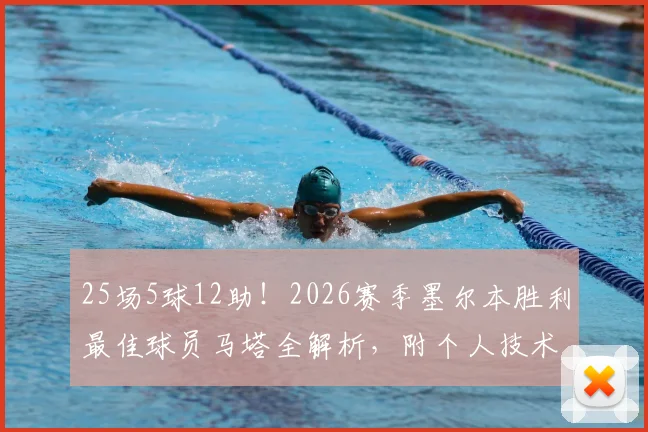 25场5球12助！2026赛季墨尔本胜利最佳球员马塔全解析，附个人技术特点与生涯数据