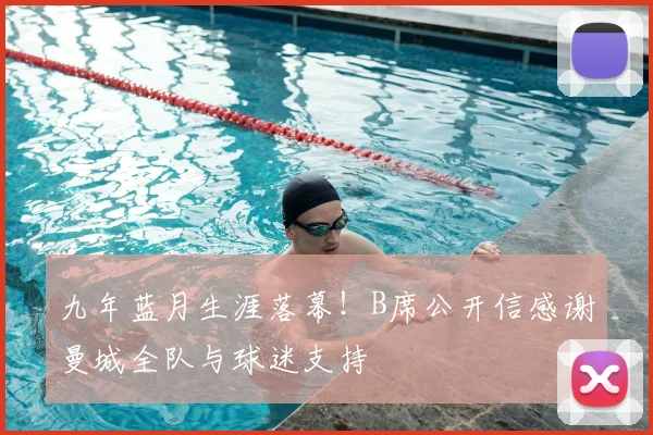 九年蓝月生涯落幕！B席公开信感谢曼城全队与球迷支持