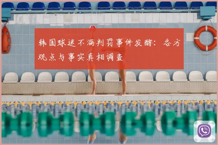 韩国球迷不满判罚事件发酵：各方观点与事实真相调查